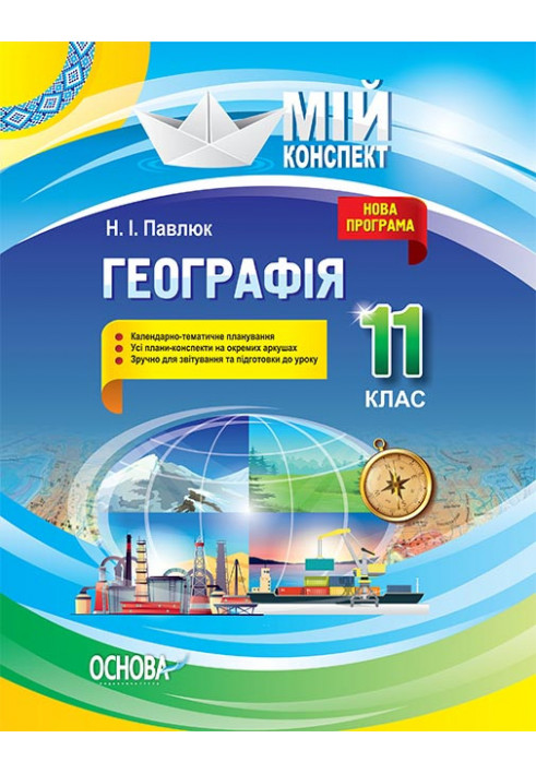 Розробки уроків. Географія 11 клас ПГМ013