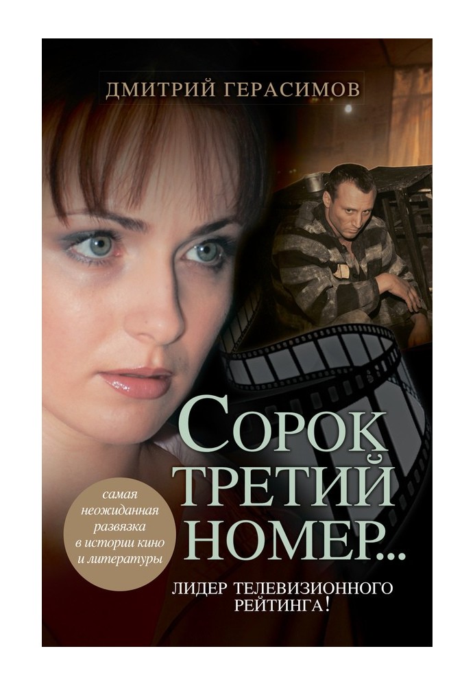 Сорок третий номер…