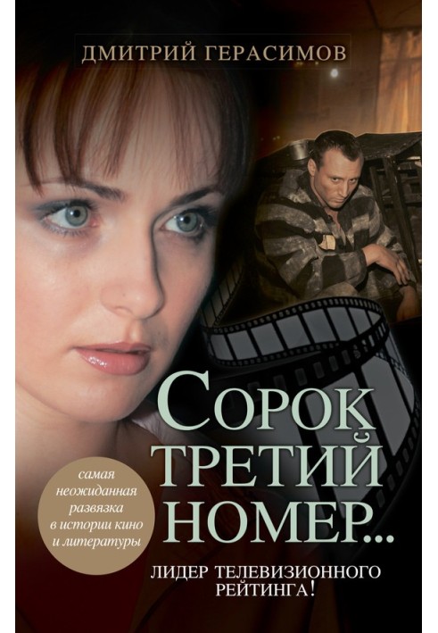 Сорок третий номер…