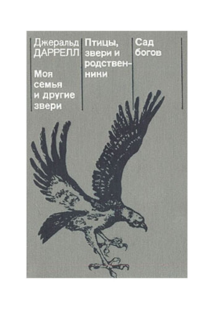 Птахи, звірі та родичі