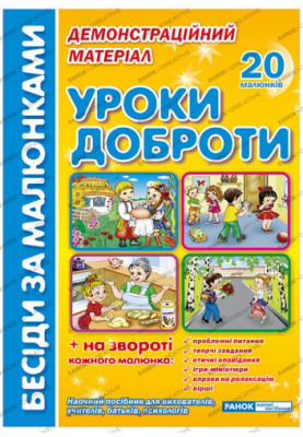 Бесіди за малюнками.Уроки доброти