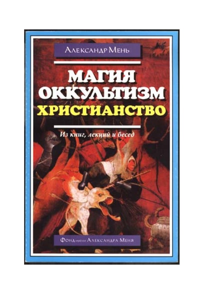 Магия, оккультизм, христианство (из книг, лекций и бесед)