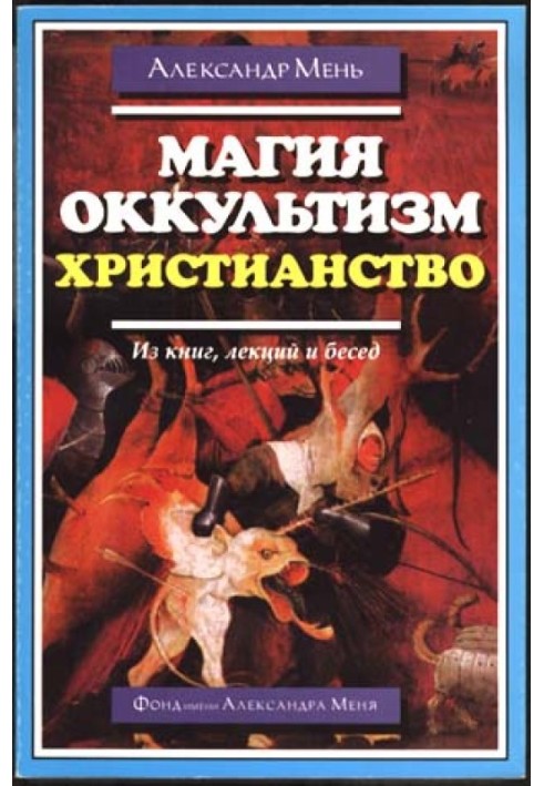 Магия, оккультизм, христианство (из книг, лекций и бесед)