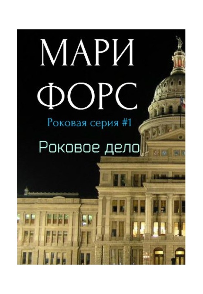 Роковое дело