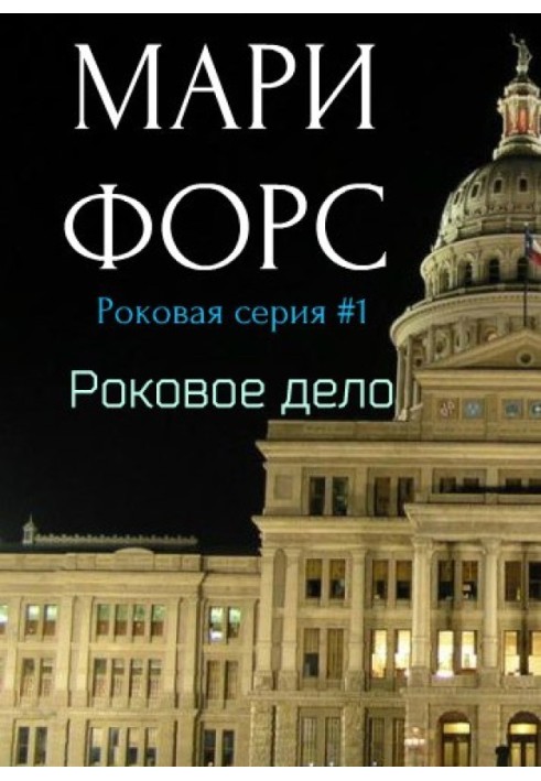 Роковое дело