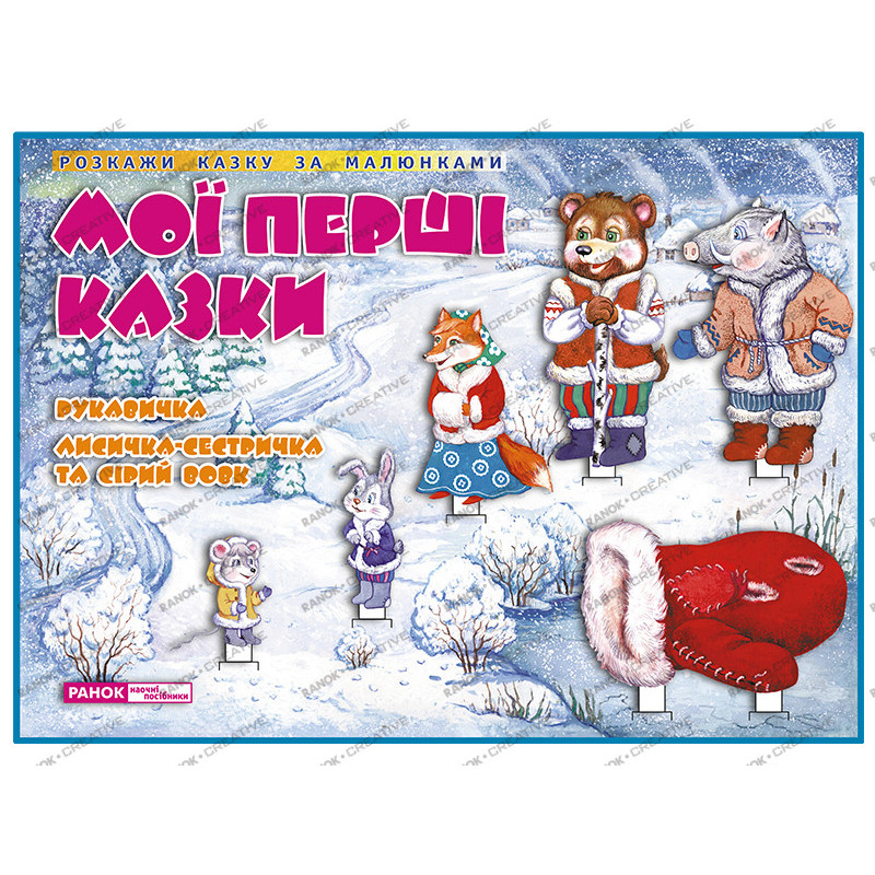 ДМ.Казки.Рукавичка.Лисичка-...