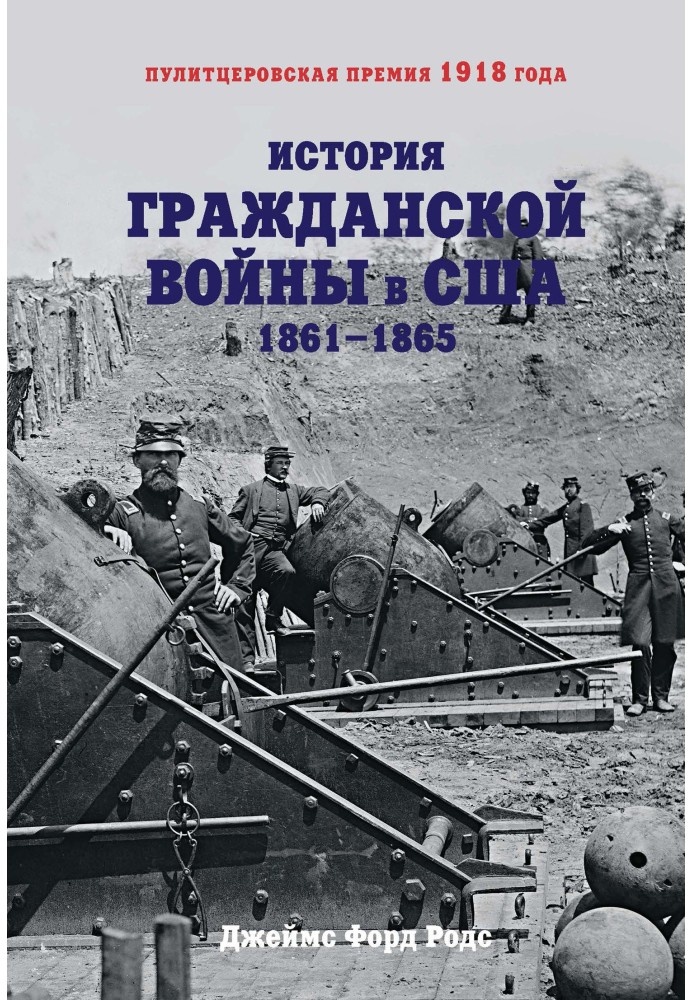 Історія Громадянської війни у США. 1861–1865