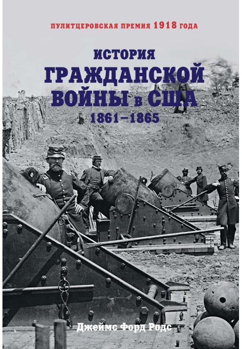 История Гражданской войны в США. 1861–1865