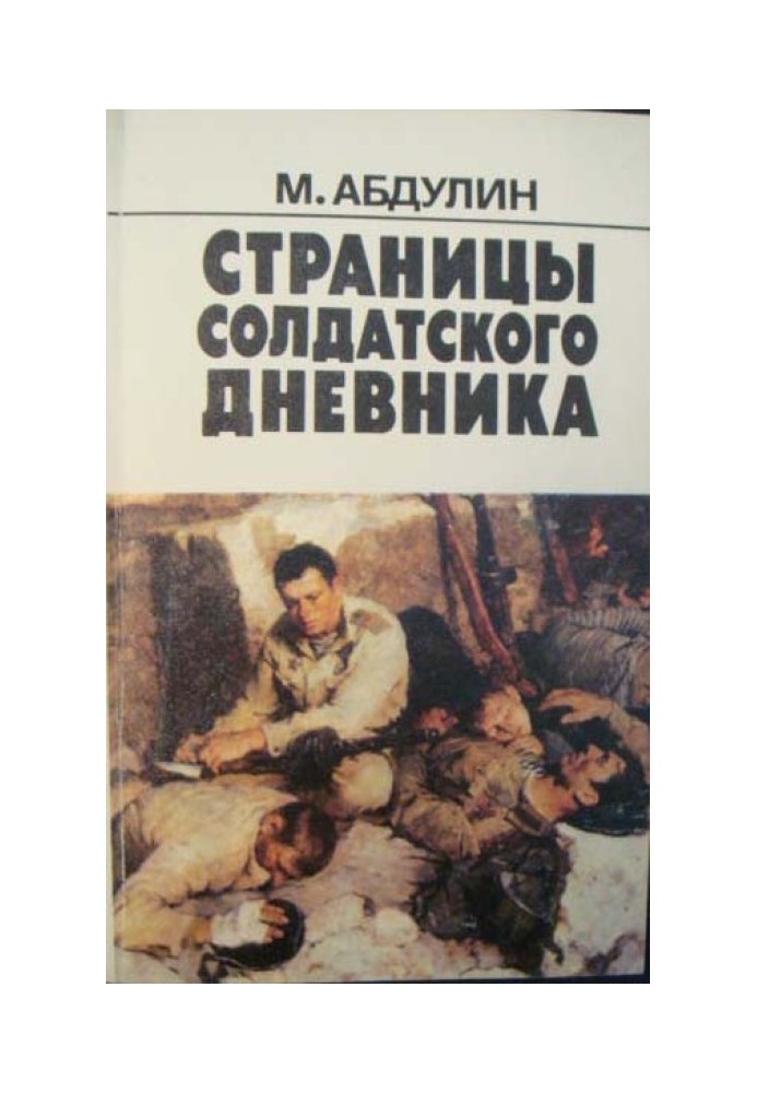 160 сторінок із солдатського щоденника