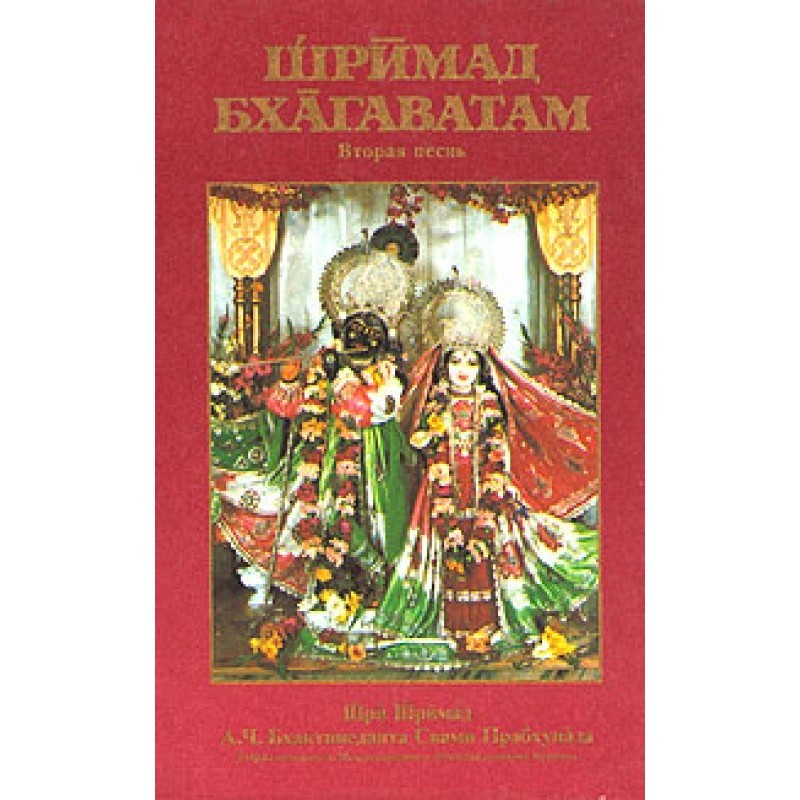 Шрімад Бхагаватам. Пісня 2....