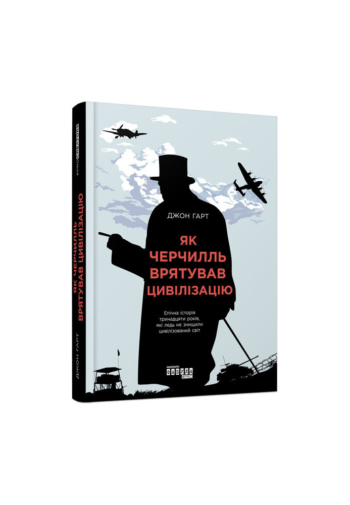 Як Черчилль врятував цивілізацію