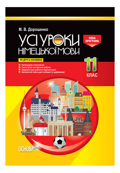 Розробки уроків. Усі уроки німецької мови 11 клас (як друга іноземна) НМУ006