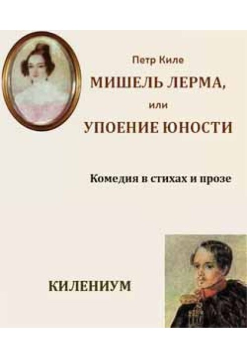 Мішель Лерма, або Захват юності