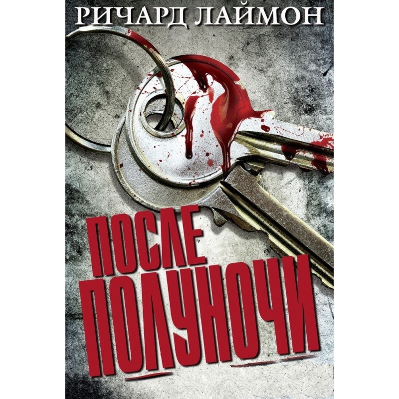 Після опівночі