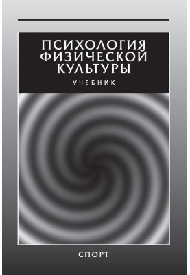 Психология физической культуры. Учебник