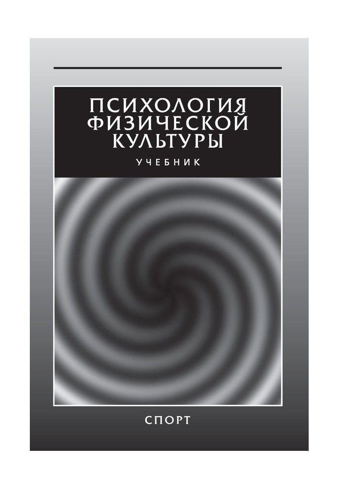 Психология физической культуры. Учебник