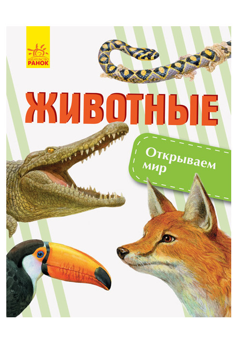 Животные