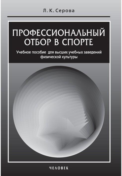 Професійний відбір у спорті