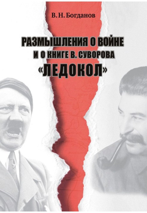 Роздуми про війну та про книгу В. Суворова «Криголам»