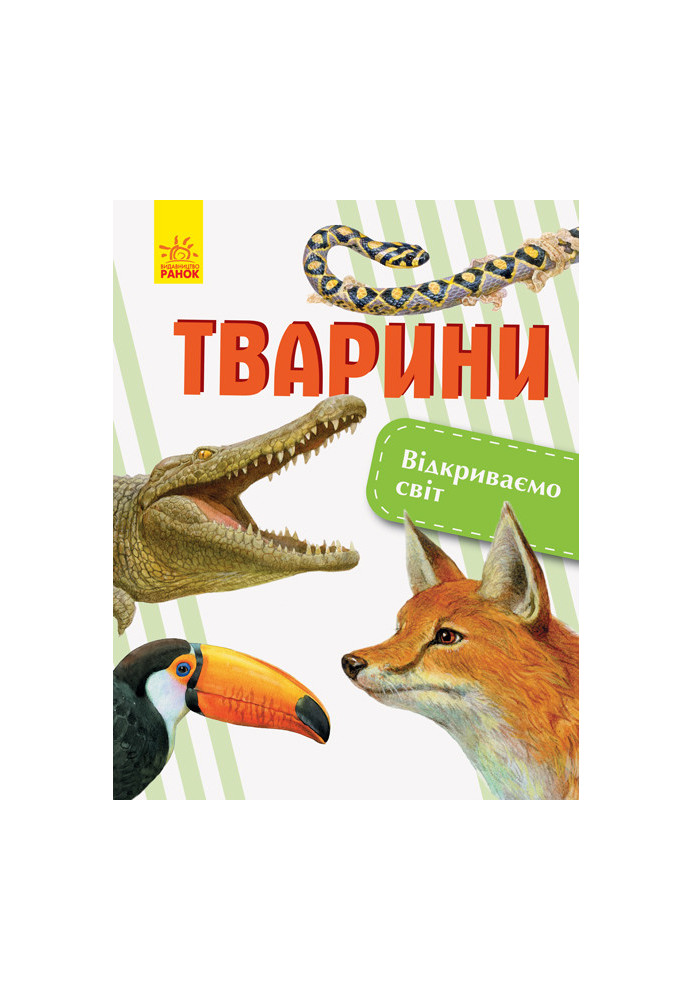 Тварини