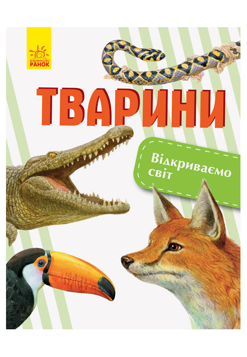 Тварини