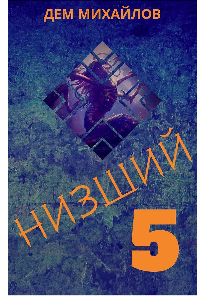 Нижчий 5