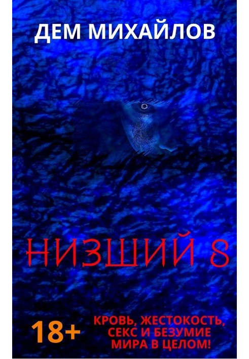 Нижчий 8