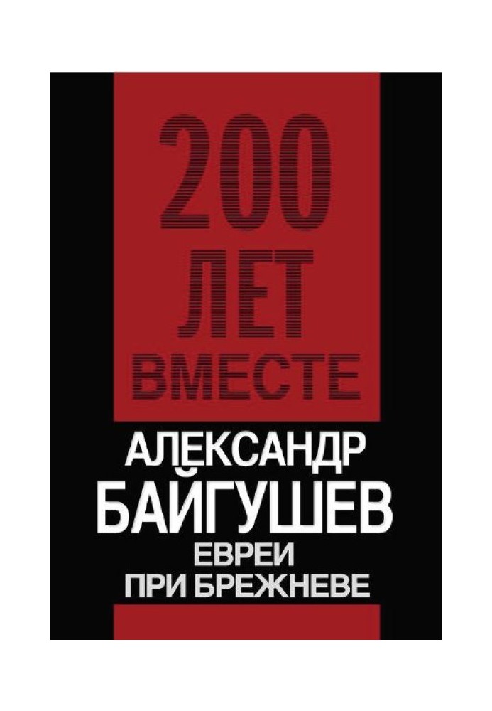 Евреи при Брежневе