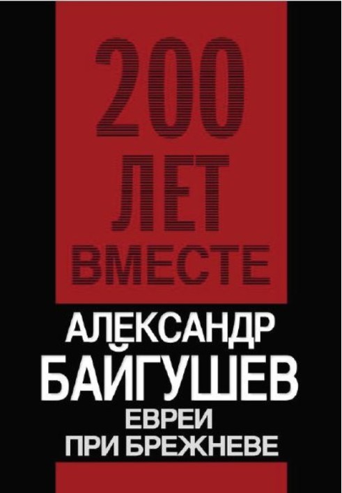 Евреи при Брежневе