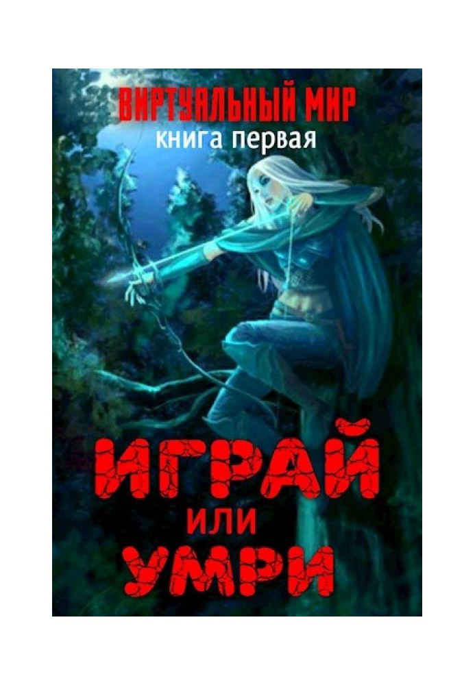 Грай чи помри