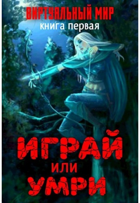 Грай чи помри