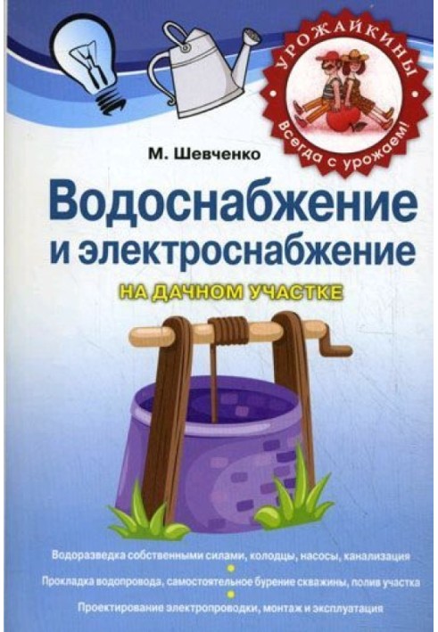 Водопостачання та електропостачання на дачній ділянці