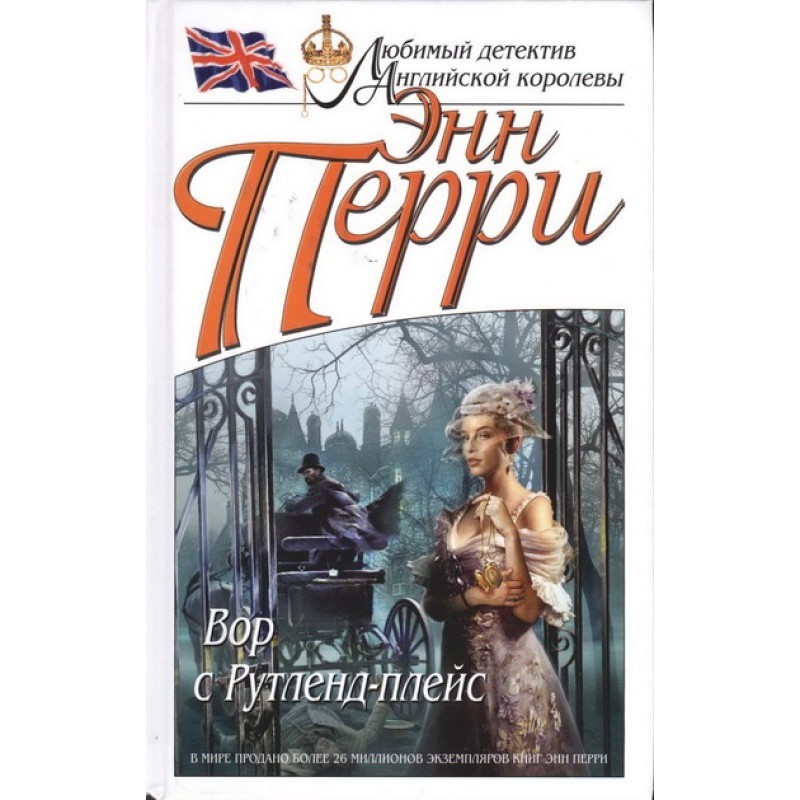 Злодій з Рутленд-плейс