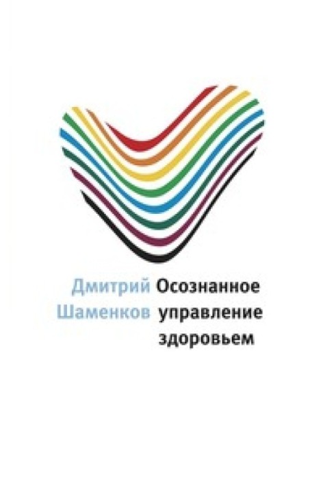 Усвідомлене управління здоров'ям