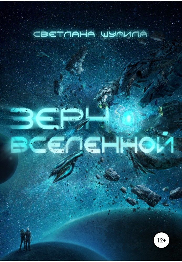 Зерно Вселенной