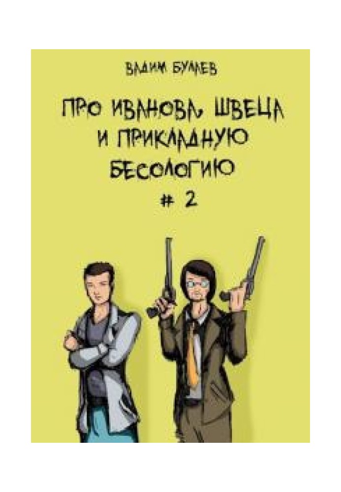 Про Иванова, Швеца и прикладную бесологию №2