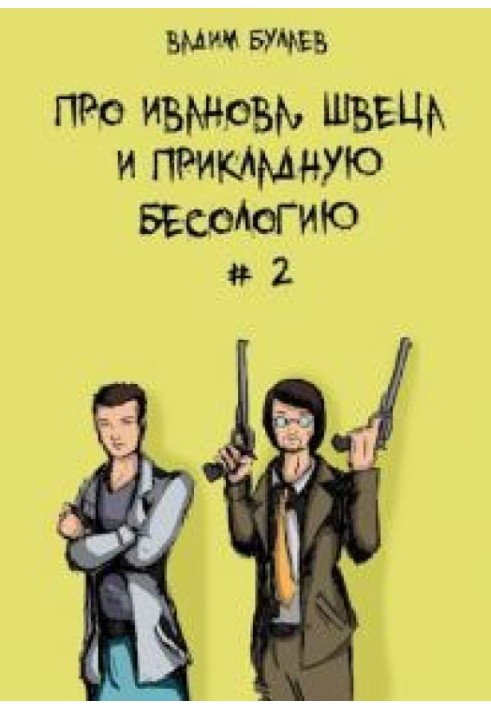 Про Иванова, Швеца и прикладную бесологию №2