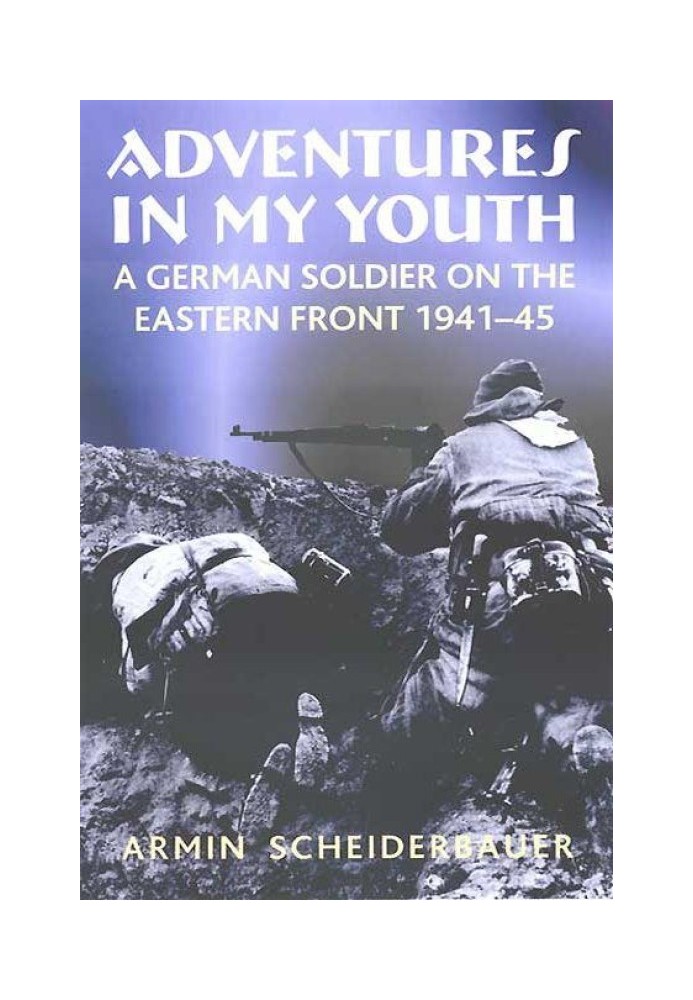 Приключения моей юности: немецкий солдат на Восточном фронте, 1941–45 гг.