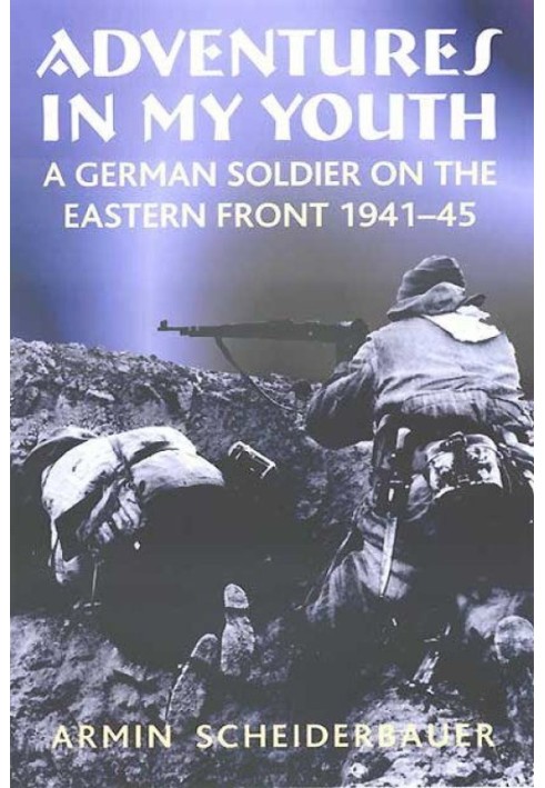 Пригоди моєї юності: Німецький солдат на Східному фронті, 1941-45