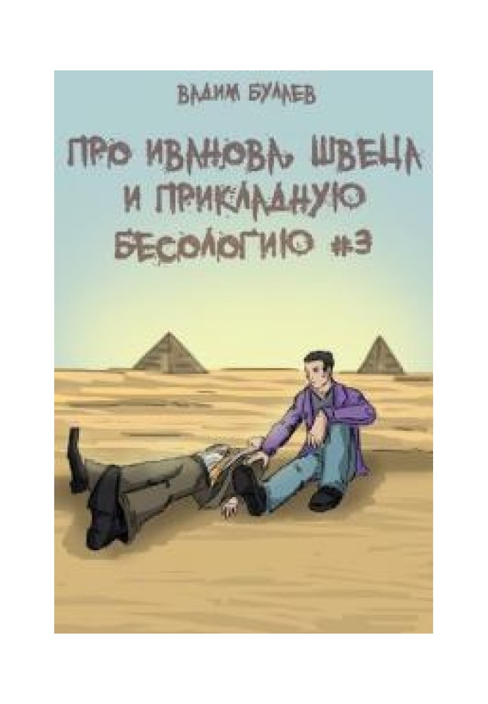 Про Іванова, Швеця та прикладну бесологію №3