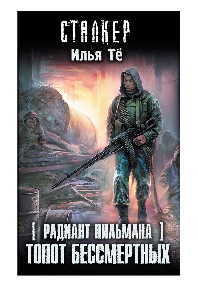 Зона відвідування. Тупіт безсмертних