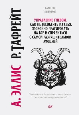 Керування гнівом. Як не виходити з себе, спокійно реагувати на все і впоратися з руйнівною емоцією