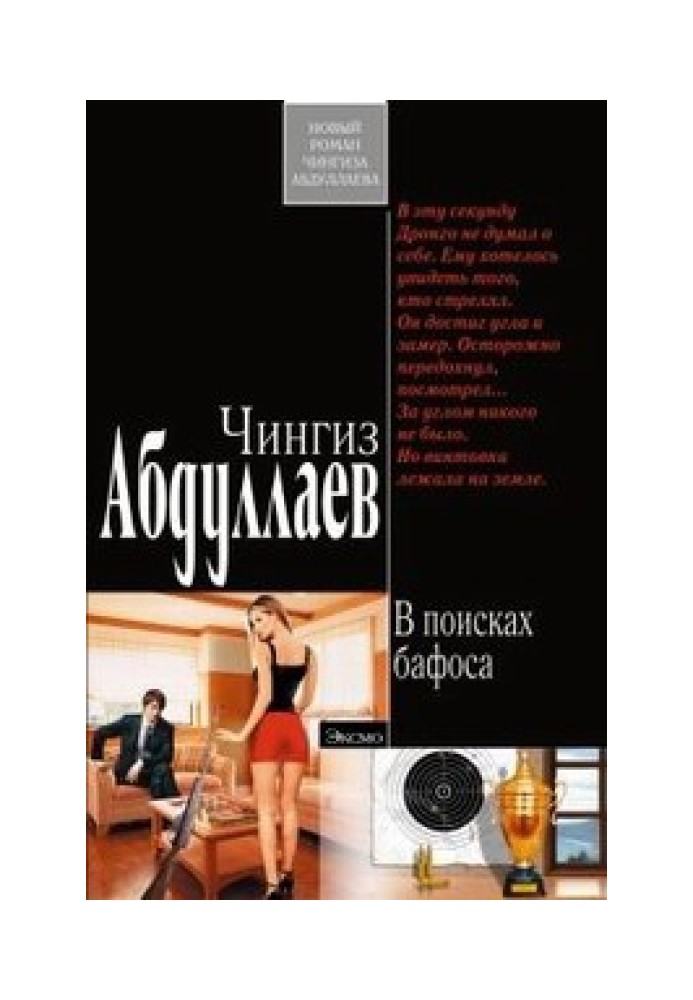 В поисках бафоса