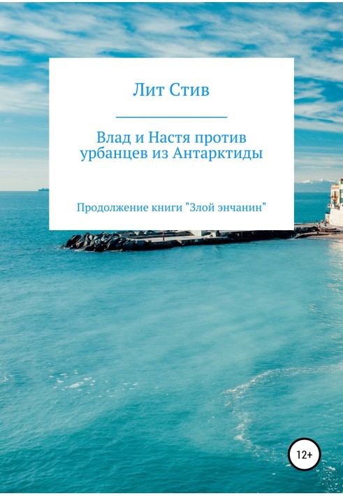 Влад и Настя против урбанцев из Антарктиды