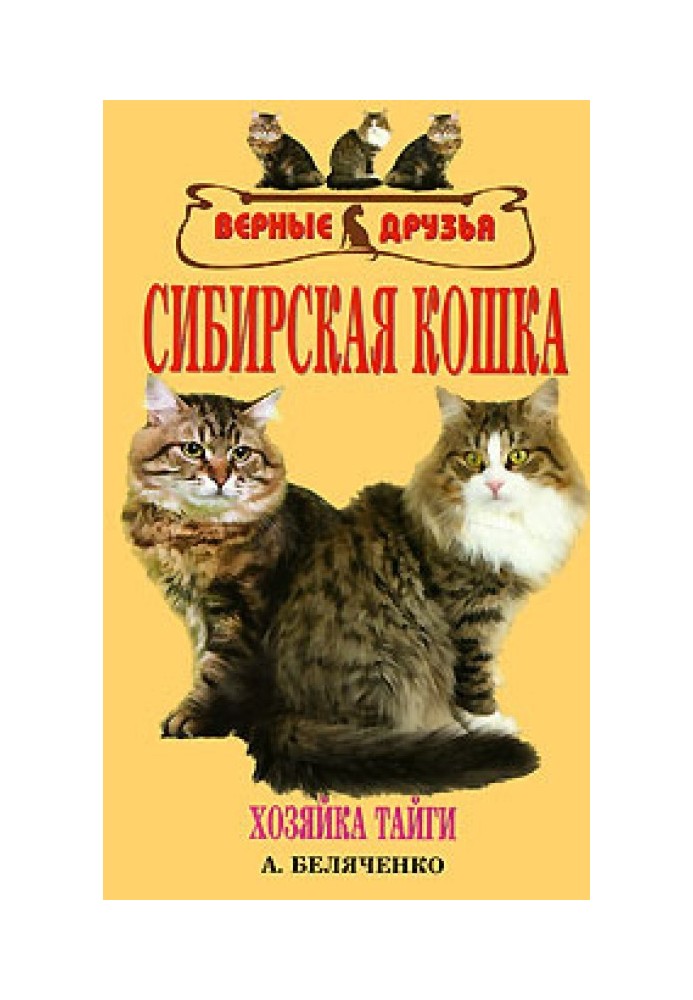 Сибирская кошка