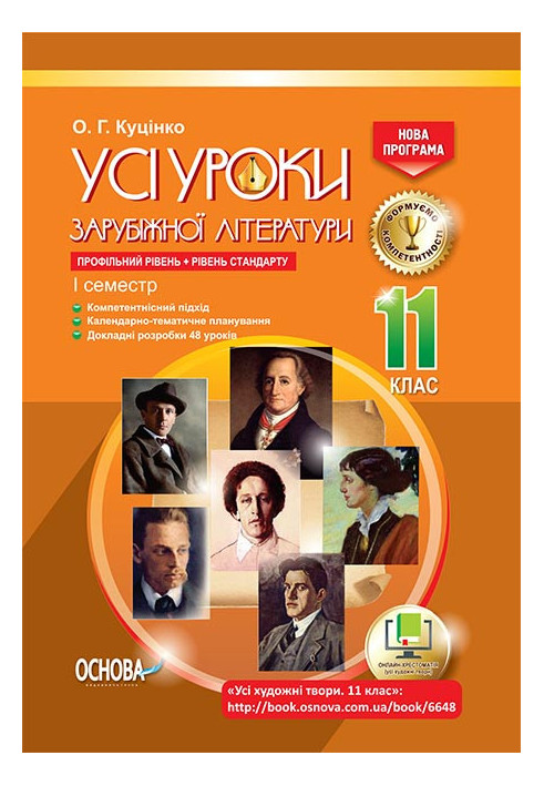 Розробки уроків. Усі уроки зарубіжної літератури 11 клас. Профільний рівень, рівень стандарту 1семестр СЛУ014