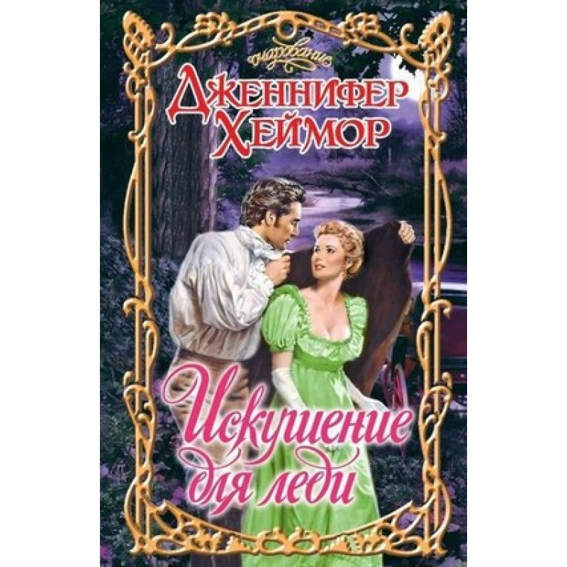 Temptation for a lady