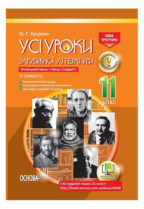 Розробки уроків. Усі уроки зарубіжної літератури 11 клас. Профільний рівень, рівень стандарту 2 семестр СЛУ015