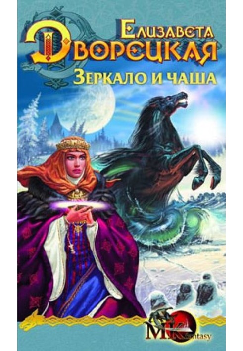 Лес на той стороне. Книга 2: Зеркало и чаша