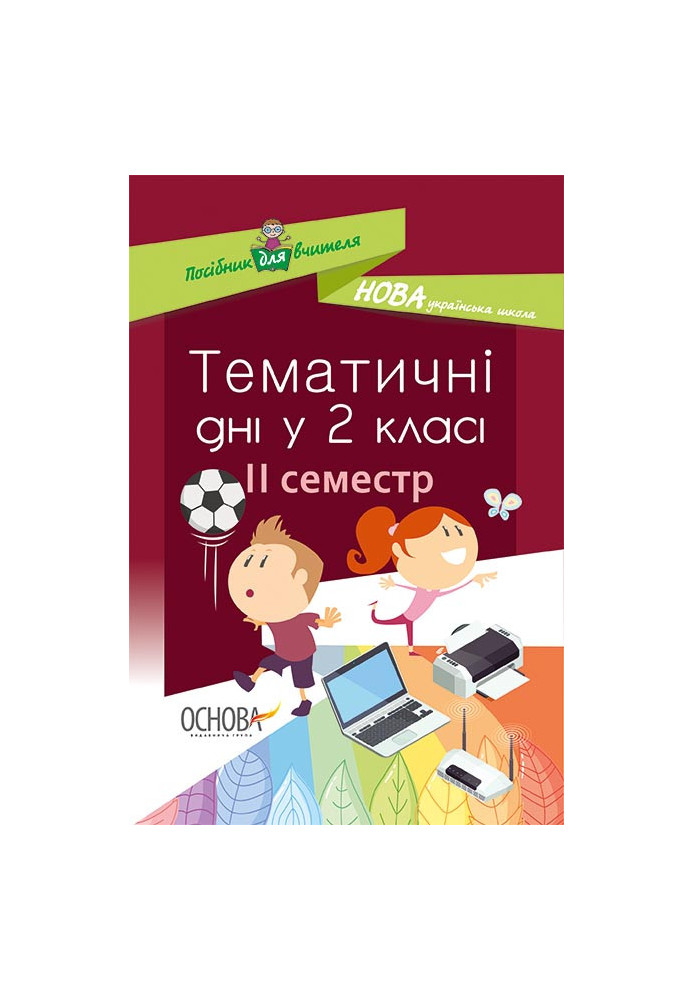 Тематичні дні у 2-му класі. II семестр НУР020